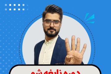 دوره نابغه شو (آماده سازی تیزهوشان) پایه چهارم