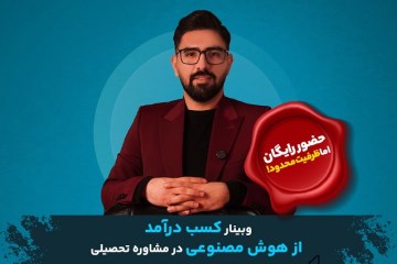 وبینار رایگان کسب درآمد از هوش مصنوعی در مشاوره تحصیلی